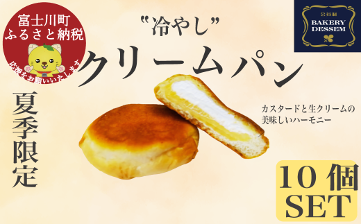 冷やしクリームパン10個 クリームパン お取り寄せスイーツ ベーカリーデッセム お取り寄せ 冷凍 カスタード 生クリーム 人気 とろける山梨県富士川町16000米・パンパン