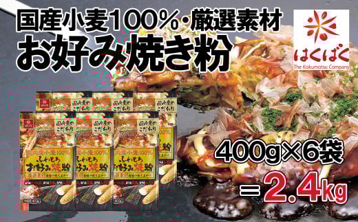 【はくばく】国内産小麦お好み焼粉 2.4kg(400g×6袋) 国産小麦 お好み焼き おこのみやき ふわもち 厳選素材 国産山芋 はくばく 山梨 やまなし 富士川町山梨県富士川町9000米・パン玄