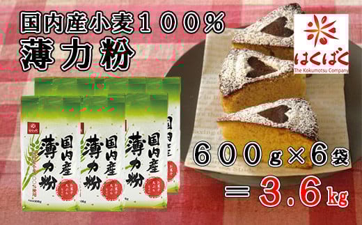 【はくばく】国内産薄力粉 3.6kg(600g×6袋) 国内産小麦 漂白剤不使用 添加物不使用 薄力粉 はくりきこ はくばく 山梨 やまなし 富士川町山梨県富士川町10000米・パン玄米・雑穀米・