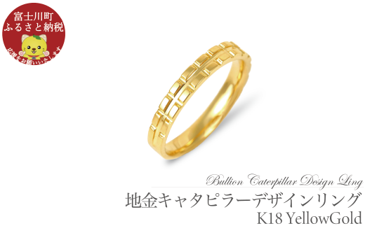 K18 地金キャタピラーデザインリング R3938-Y【サイズ:8号〜20号(0.5号刻み対応可)】  指輪 リング ジュエリー 贈り物 ギフト プレゼント山梨県富士川町241000衣類・装飾品・工芸品アクセ