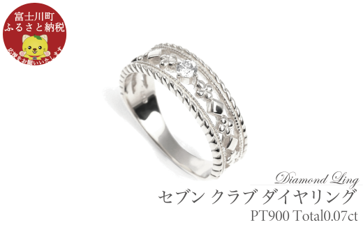 セブン クラブ ダイヤリング 0.07CT R3987DI-P プラチナ【サイズ:7号〜18号(0.5号刻み対応可)】 ダイヤモンド 指輪 リング ギフト プレゼント 贈り物山梨県富士川町281000衣類・装飾品・工