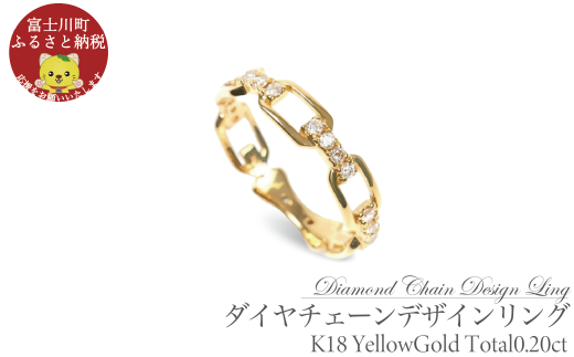 0.20CT ダイヤチェーンデザインリング R3990DI-Y イエローゴールド【サイズ:8号〜18号(0.5号刻み対応可)】  ダイヤモンド 指輪 リング YG プレゼント ギフト 贈り物山梨県富士川町214000衣