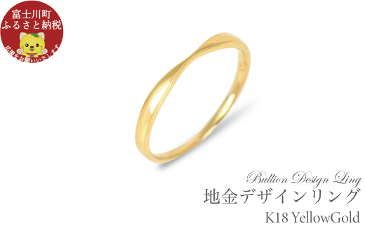 K18 地金デザインリング R3939-Y【サイズ:3号〜20号(0.5号刻み対応可)】  指輪 リング ジュエリー プレゼント ギフト 贈り物山梨県富士川町121000衣類・装飾品・工芸品アクセサリー