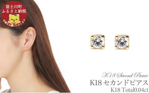 トータル0.04CT K18セカンドピアス E296DI-Y ピアス ダイヤモンド ダイヤ ジュエリー K18 プレゼント ギフト 贈り物山梨県富士川町41000衣類・装飾品・工芸品アクセサリー