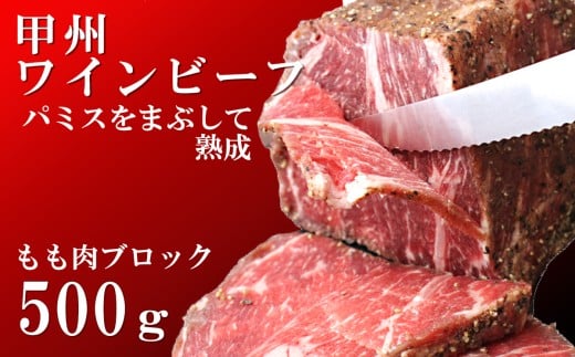 甲州ワインビーフもも肉かたまり500g 牛肉 牛 ビーフ もも ブロック 山梨 やまなし 富士川町山梨県富士川町14000肉牛肉