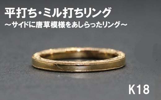 平うち ミル打ちリング(サイドに唐草)(18金)【号数:7号〜15号】 レディース 女性 K18 ジュエリー 指輪 リング 富士川町山梨県富士川町500000衣類・装飾品・工芸品アクセサリー