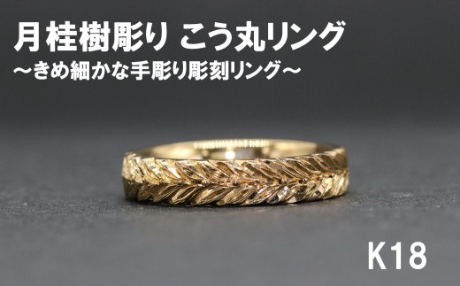月桂樹彫り こう丸リング(18金)【号数:7号〜15号】  レディース 女性 K18 ジュエリー 指輪 リング 富士川町山梨県富士川町670000衣類・装飾品・工芸品アクセサリー