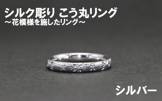 シルク彫り(シルバー) こう丸リング  【号数:7号〜15号】 レディース 女性 ジュエリー 指輪 リング 富士川町山梨県富士川町110000衣類・装飾品・工芸品アクセサリー