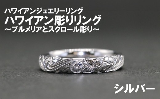 ハワイアン彫りリング【プルメリアとスクロール彫り】(シルバー)【号数:7号〜15号】 レディース 女性 ジュエリー 指輪 リング ハワイアン ハワイ 富士川町山梨県富士川町100000衣