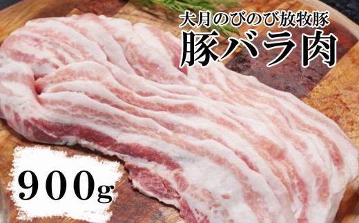 大月のびのび放牧豚【バラ肉スライス】900g (300g×3)  豚肉 豚 ポーク ばら肉 小分け お肉 肉 山梨 やまなし 富士川町山梨県富士川町15000肉豚肉