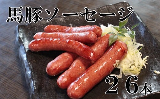 馬豚ソーセージ【馬肉70%:豚肉30%】  馬肉 豚肉 お肉 ウインナー 冷凍 山梨 やまなし 富士川町山梨県富士川町18000肉ジビエ