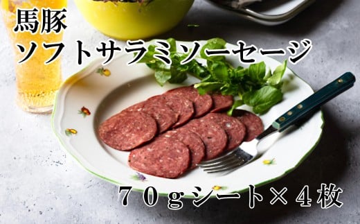 馬豚ソフトサラミソーセージ【馬肉80%:豚肉20%】(70gシート×4枚)  馬肉 豚肉 お肉 冷凍 山梨 やまなし 富士川町山梨県富士川町14000肉ジビエ