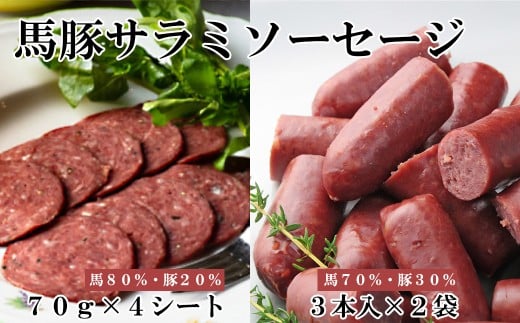 馬豚ソフトサラミソーセージ(70gシート×4枚)&ウインナソーセージ(3本入×2袋)セット  馬肉 豚肉 お肉 ウインナー 冷凍 山梨 やまなし 富士川町山梨県富士川町19000肉ジビエ