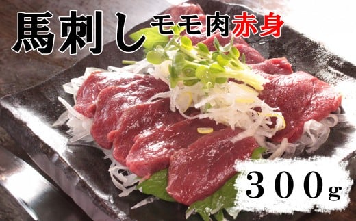 【赤身馬刺し】モモ肉 300g以上(ブロック×1〜3個) ばさし 馬肉 お肉 もも肉 赤身 冷凍 山梨 やまなし 富士川町山梨県富士川町18000肉ジビエ