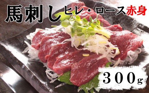 【赤身馬刺し】ヒレ・ロース 300g以上(100g前後ブロック×2〜3個) ばさし 馬肉 お肉 赤身 冷凍 山梨 やまなし 富士川町山梨県富士川町20000肉ジビエ