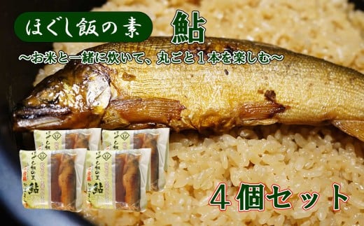 【ほぐし飯の素】 「鮎(あゆ)」4袋セット 炊き込みご飯 簡単 調理 炊くだけ 山梨 やまなし 富士川町山梨県富士川町16000鍋セット・総菜・加工食品総菜