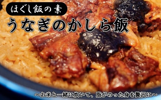 【ほぐし飯の素】 「うなぎかしら飯」4袋セット 炊き込みご飯 簡単 調理 炊くだけ 国産 うなぎ 鰻 ウナギ ご飯 受賞 グランプリ 山梨 やまなし 富士川町山梨県富士川町19000鍋セット・総