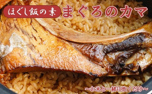【ほぐし飯の素】 「まぐろのカマ」4袋セット 炊き込みご飯 簡単 調理 炊くだけ マグロ 鮪 ご飯 山梨 やまなし 富士川町山梨県富士川町20000鍋セット・総菜・加工食品総菜