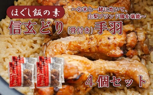 【ほぐし飯の素】 山梨ブランド鶏「信玄どり」4袋セット 炊き込みご飯 簡単 調理 炊くだけ ご飯 山梨 やまなし 富士川町山梨県富士川町16000鍋セット・総菜・加工食品総菜
