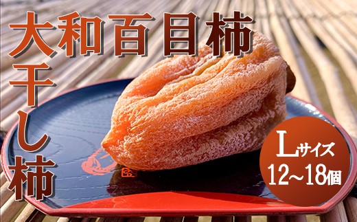 【山梨県産】大和百目柿 ころ柿 (Lサイズ) 木箱 12〜18個  枯露柿 干し柿 ほし柿 ドライフルーツ 山梨 甲州 大和 百目柿 富士川町山梨県富士川町12000果物・フルーツその他 果物・フルーツ