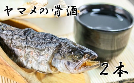ヤマメの骨酒(2本) やまめ 山女魚 山女 川魚 お酒 熱燗山梨県富士川町6000魚介・海産物鮮魚