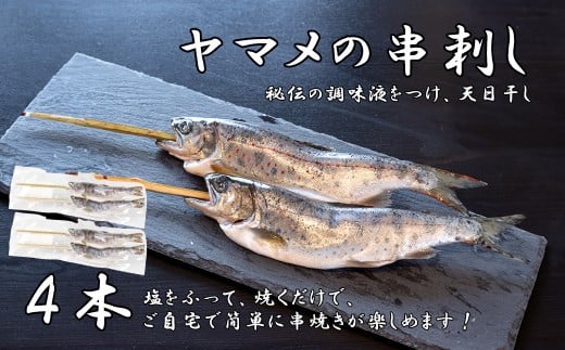 串やまめ(4本) 山女 ヤマメ 山女魚 川魚 串刺し山梨県富士川町9000魚介・海産物鮮魚