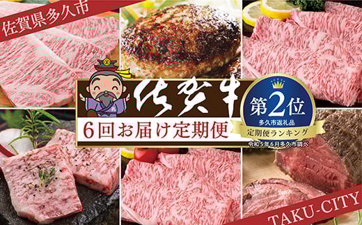 肉の定期便 佐賀牛 を 隔月 奇数月 に 6回 お届け 全6回 食べ比べ | ロースステーキ ステーキ ローストビーフ ロース焼きしゃぶ カルビ焼肉 しゃぶしゃぶすき焼き ハンバーグ 定期便 黒毛和