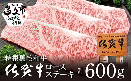 佐賀牛 ロース ステーキ 200g × 3枚 | 佐賀牛 ロース ステーキ 人気 ブランド 黒毛 和牛 200g × 3枚 _d-5佐賀県多久市35000肉牛肉