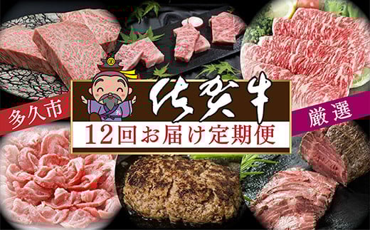 【毎月お届け】肉の定期便 厳選 佐賀牛 全12回 月替り 食べ比べ 黒毛和牛 国産牛 牛肉 | ステーキ ローストビーフ 肩ロース 切り落とし ロース ハンバーグ カルビ 焼肉 焼き肉 | 定期便 12ヶ月