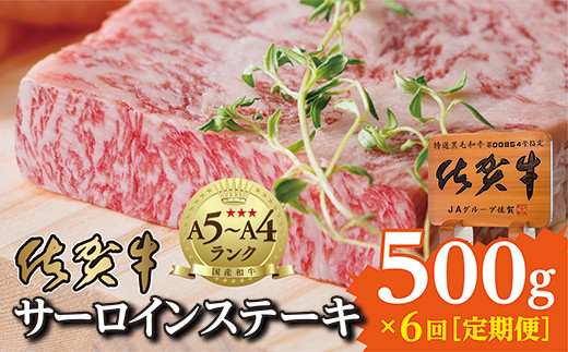佐賀牛のさらりとした脂の甘さと赤身の旨み サーロインステーキ 250g×2枚 計500g 定期便 隔月6回 【 佐賀牛 サーロイン ステーキ 定期便 】【隔月6回】_f-19佐賀県多久市216000肉牛肉