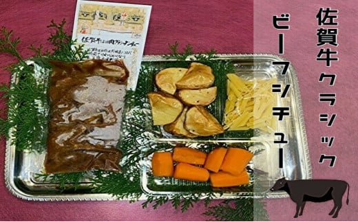 佐賀牛のほほ肉を柔らかくなるまでじっくりと煮込んだ 佐賀牛 ビーフシチュー 真空パック 温製野菜 つき _b-131佐賀県多久市14000肉牛肉