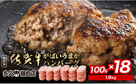 肉汁溢れる 佐賀牛 たっぷり ハンバーグ 100g×18個 | がばいうまか!ハンバーグ 18個 | 冷凍 個包装 佐賀牛 九州産 豚 国産 玉ねぎ 贅沢 _b-149佐賀県多久市12000肉加工肉(ハム・ソーセージ等)