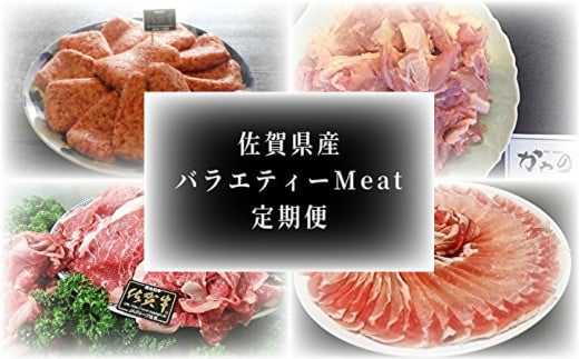 【定期便6回】佐賀県産 バラエティー Meat定期便 6回配送 | 肥前さくらポーク 豚ロースしょうが焼き用 骨太有明鶏のモモ肉 佐賀牛切り落とし ハンバーグ 豚ロースとんかつ トンテキ用 _k-4佐