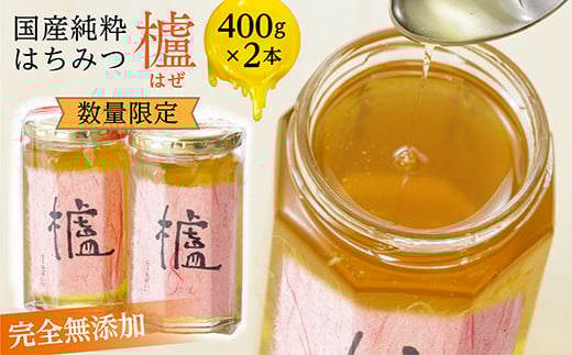 【 新蜜 】 はちみつ 国産 400g × 2本 合計 800g 蜂蜜 ハチミツ 完全無添加 | 国産 純粋 蜂蜜 ( はちみつ ) 櫨 ( はぜ ) 400g × 2本 _b-171佐賀県多久市18000鍋セット・総菜・加工食品ジャ