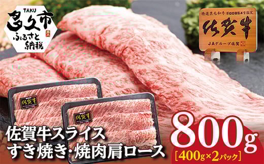 きめ細い肉質 佐賀牛 すき焼き 鉄板焼 用 肩ロース スライス 800g | すき焼・鉄板焼用 牛肉 国産 佐賀県産 贅沢な味 すきやき スキヤキ 黒毛和牛 和牛 _c-89佐賀県多久市29000肉牛肉
