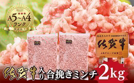 老舗の 佐賀牛 入り合挽き ミンチ1kg ×2パック 計2kg 肥前さくらポーク 1kg×2パック 計2kg _b-262佐賀県多久市12000肉牛肉