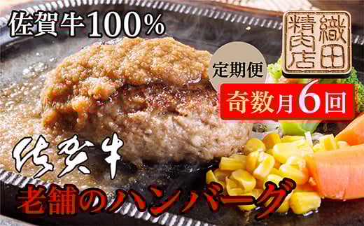【奇数月に計6回】老舗の 佐賀牛 100%ハンバーグ 150g×10個 奇数月 全6回 定期便 | 牛肉100% 国産 150g×10個 佐賀牛100% ハンバーグ _m-3佐賀県多久市126000肉牛肉