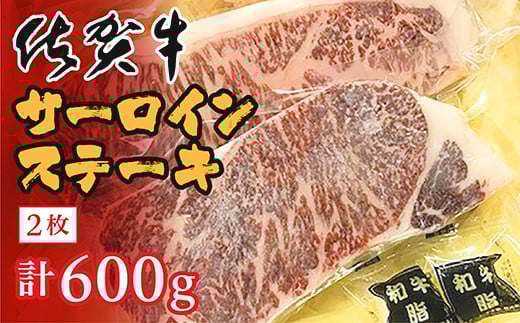 老舗の 佐賀牛 ステーキ サーロインステーキ 2枚 【 計 600g 】【 数量限定 】 _d-60佐賀県多久市36000肉牛肉