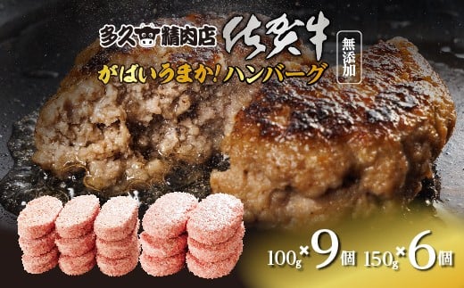 佐賀牛たっぷり ハンバーグ 親子セット 15個 最短5営業日以内発送 150g×6個 + 100g×9個 個包装 佐賀県産 国産 佐賀牛 九州産豚 黒毛和牛 和牛 肉 お肉 牛肉 豚肉 ハンバーグ セット 冷凍 ギフト