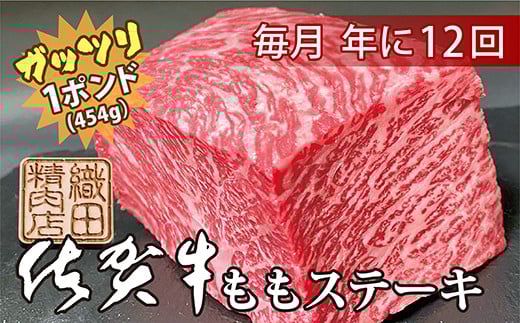 【毎月お届け】佐賀牛 赤身 もも ステーキ 1ポンド 約454g × 12回 定期便 年12回 黒毛和牛 和牛 牛肉 | 佐賀牛 ガッツリ ステーキ 定期便 _f-53佐賀県多久市204000肉牛肉