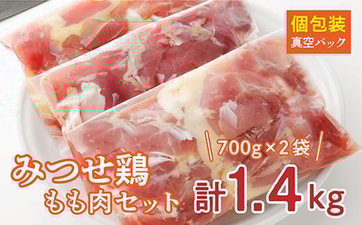 コクと旨味 みつせ鶏 鶏肉 もも肉 小分け 1.4kg 【 みつせ鶏 鶏肉 もも肉 小分け 切り身 冷凍 】真空パック 1.4kg _b-346佐賀県多久市16000肉鶏肉