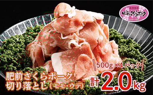 佐賀県産 肥前さくらポーク 切り落とし 豚肉 500g×4パック 計 2kg 豚 大容量 500g×4パック _b-342佐賀県多久市12000肉豚肉