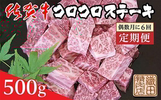 【偶数月にお届け】佐賀牛の旨み コロコロ ステーキ 500g × 6回 定期便 年6回 黒毛和牛 和牛 牛肉 | 佐賀牛コロコロステーキ 500g×6回 定期便 _r-12佐賀県多久市90000肉牛肉