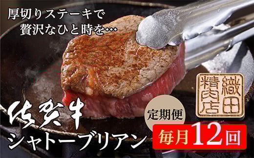 【毎月お届け】佐賀牛 ヒレステーキ シャトーブリアン 200g × 2枚 全12回 定期便 国産 牛肉 黒毛和牛 毎月配送 _h-9佐賀県多久市540000肉牛肉