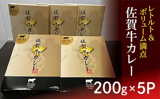 【 レトルト 】 佐賀牛 カレー 200g × 5個 | レトルトカレー レトルト食品 ビーフ カレー 200g × 5P ビーフカレー 200g × 5個 時短 _b-411佐賀県多久市12000鍋セット・総菜・加工食品総菜