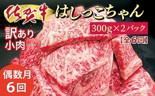 【偶数月に6回】佐賀牛小肉「はしっこちゃん」定期便 _r-14佐賀県多久市78000肉牛肉