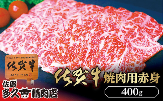 柔らかくジューシーな食感 厳選 佐賀牛 焼き肉 用 赤身 400g | 焼肉 牛肉 牛 黒毛和牛 _b-425佐賀県多久市17000肉牛肉