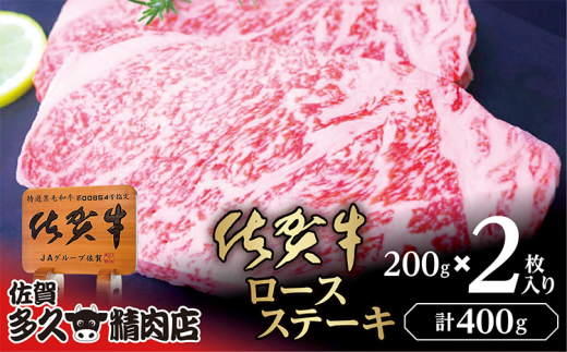 とろけるような食感と上質な脂の甘み 厳選 佐賀牛 ロース ステーキ 200g×2枚 | ロースステーキ 合計 400g 牛肉 牛 黒毛和牛 _c-114佐賀県多久市27000肉牛肉