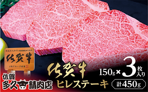 とろけるような繊細な食感 厳選 佐賀牛 ヒレ ステーキ 150g×3枚 | 希少 ヒレステーキ 合計 450g 牛肉 牛 黒毛和牛 _k-22佐賀県多久市76000肉牛肉
