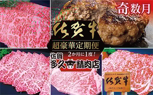 【奇数月に計6回】佐賀牛 定期便 | 牛肉 サーロイン ステーキ 焼き肉用 赤身 佐賀牛ハンバーグ 焼き肉用 カルビ 佐賀牛100%ハンバーグ ロース ステーキ 黒毛和牛 和牛 奇数月 計6回 年6回 _f